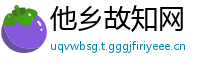 他乡故知网